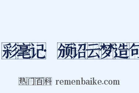 彩毫记·颁诏云梦造句是什么意思的图片